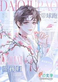 受带球跑回乡下