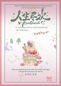 人生尽欢全文免费阅读
