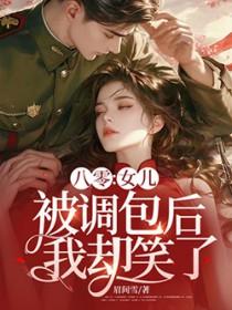 八零女儿被调包后我却笑了 听书