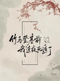 竹马死后我开始
