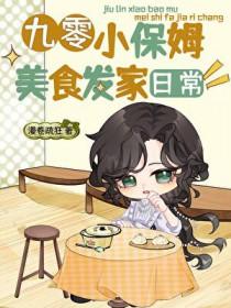 九零小保姆美食发家日常百度