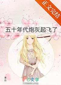 五零炮灰的甜蜜生活