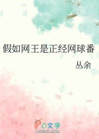 网球王子晋江