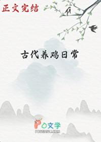 古代养鸡名人