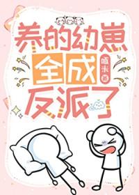 养的崽全是反派