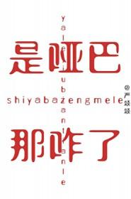哑巴到底想说什么
