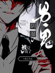 阴湿男鬼被反攻了百度