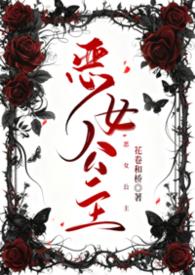恶女公主动漫
