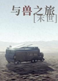 与兽缠绵番外免费阅读