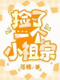 捡了一个小祖宗by落鳍