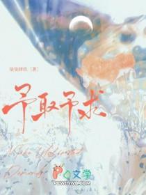 予取予求指自己还是别人