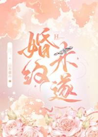 婚约未遂全文免费阅读