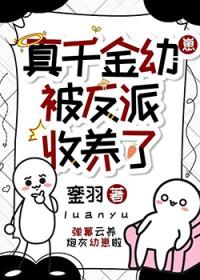 真千金的反派丈夫重生了