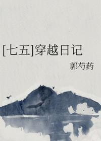 穿越七五主受