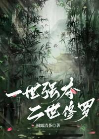 一世强夺二世修罗笔趣阁