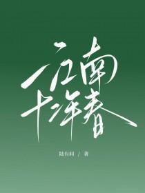 江南十二年春by陆有间
