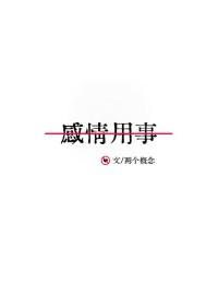 感情用事的人注定成不了大事