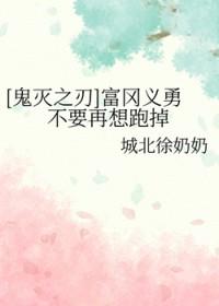 鬼灭之刃富冈义勇cp是谁