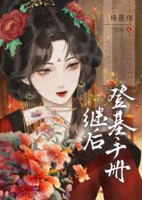 历史上继皇后是什么样的人