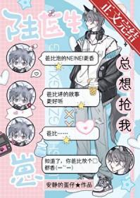 陆医生总想抢我崽番外