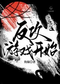 反攻攻略剧透