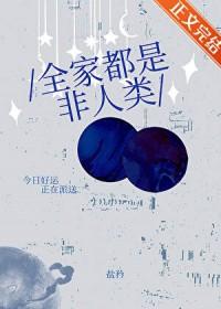 全家都是反派除了我穿书