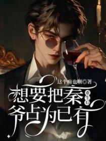 重生后想要把秦爷占为已有的