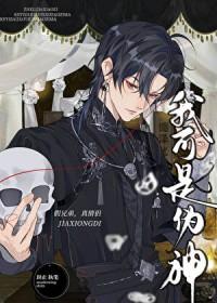 我可是伪神晋江