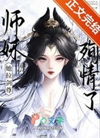师妹她总是一语致死