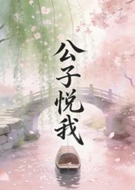公子我心悦你容二