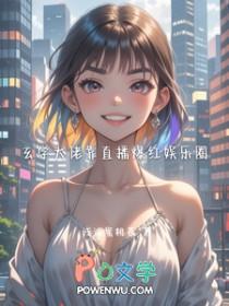 玄学大佬靠直播爆红娱乐圈秦筝