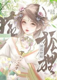 被狐狸精迷住怎么办