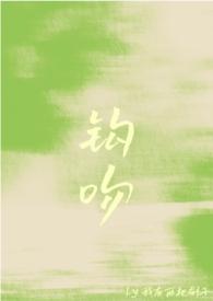 钩吻寓意