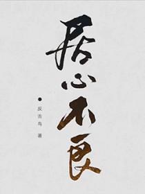 居心不良的居