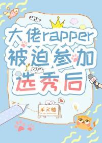 大佬参加综艺的