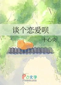 谈个恋爱否