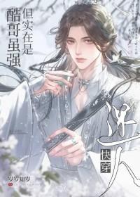 虽然我不是酷哥但酷哥是我老攻