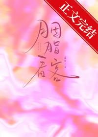 胭脂看客 番外