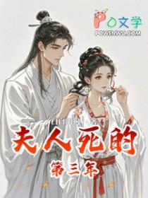 夫人死了丈夫叫什么