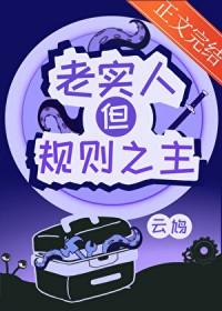 但规则之主笔趣阁