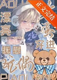 漂亮笨蛋受在逃生游戏