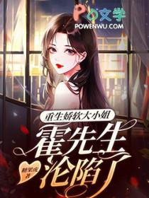 重生小娇妻霍少宠不停免费