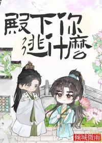 殿下你逃什么by倾城微雨