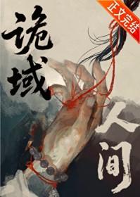 诡域万人迷23