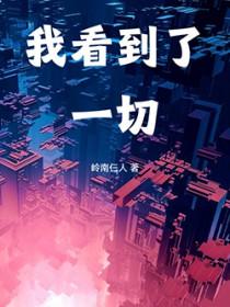 看见一切