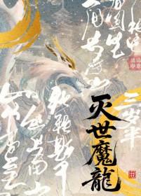 灭世龙兽图片