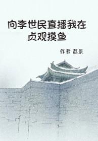 向李世民直播我在贞观摸鱼 荔景 免费