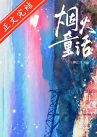 烟火童话原文免费阅读