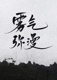 雾气弥漫的诗句