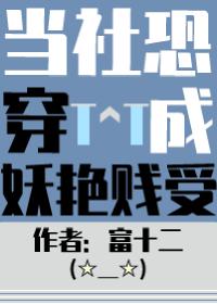 当社恐被迫穿进万人迷